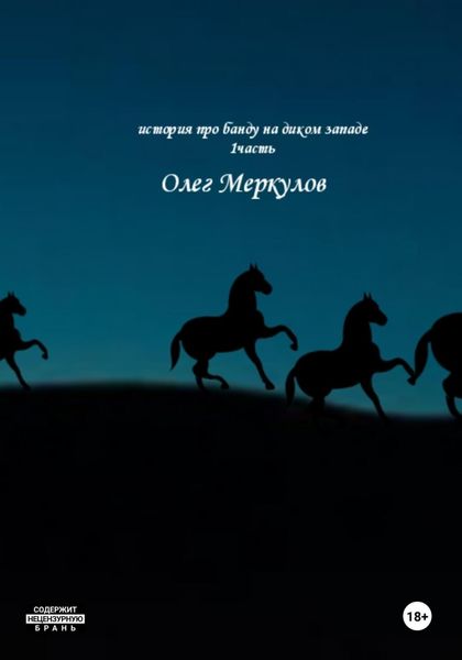 Обложка книги  «История про банду на диком Западе. 1 частьть»