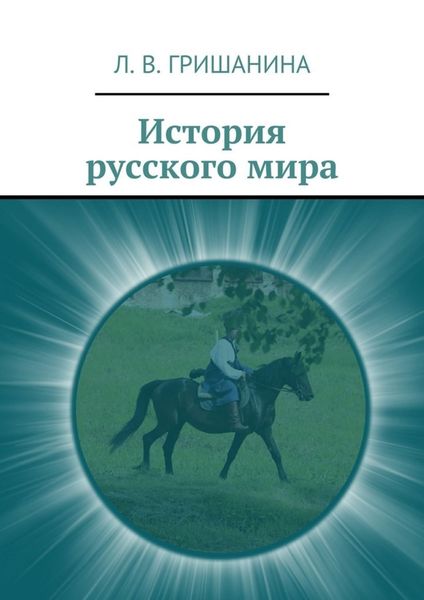Обложка книги  «История русского мира»
