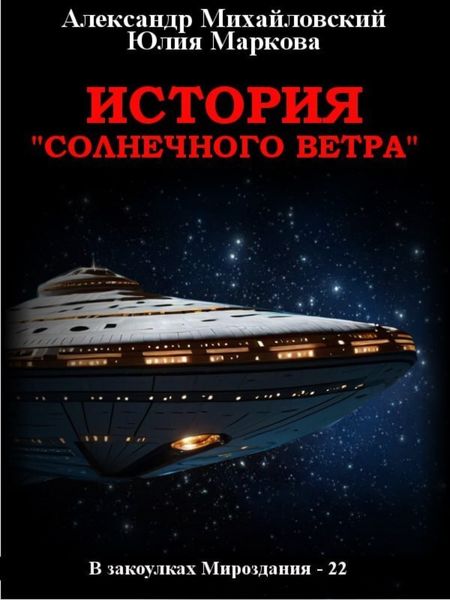 Обложка книги  «История «Солнечного Ветра»»