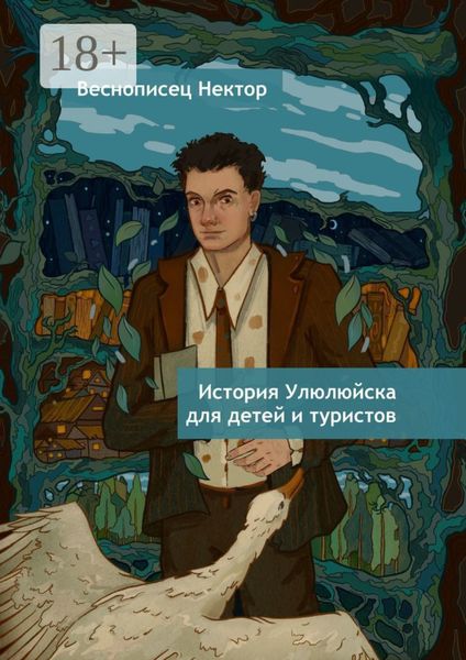 Обложка книги  «История Улюлюйска для детей и туристов»