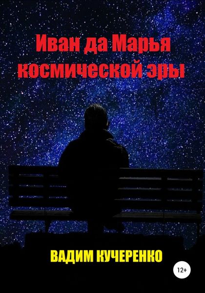 Обложка книги  «Иван да Марья космической эры»