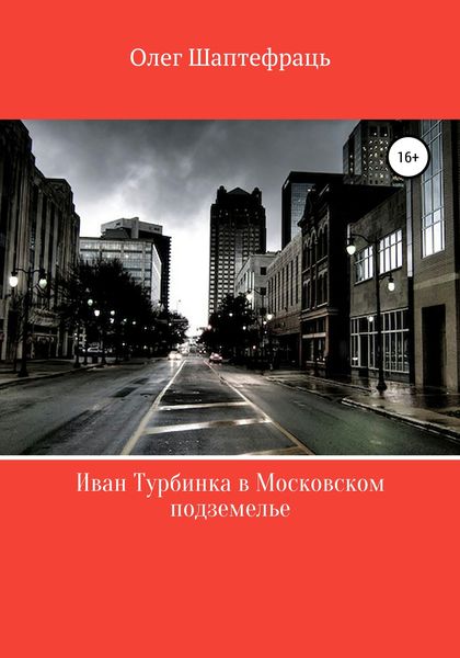 Обложка книги  «Иван Турбинка в московском подземелье»