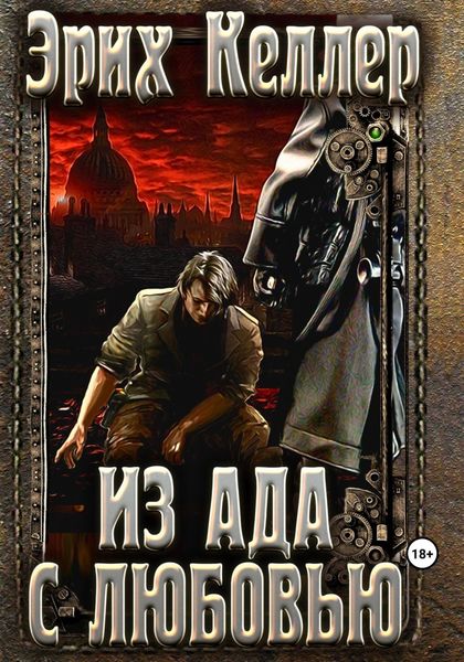 Обложка книги  «Из ада с любовью»