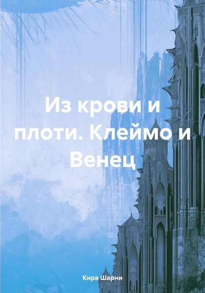 Обложка книги  «Из крови и плоти. Клеймо и Венец»