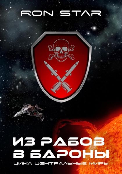 Обложка книги  «Из рабов в бароны»