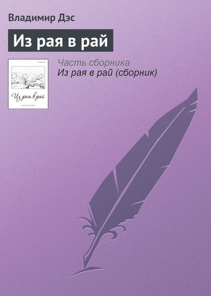 Обложка книги  «Из рая в рай»