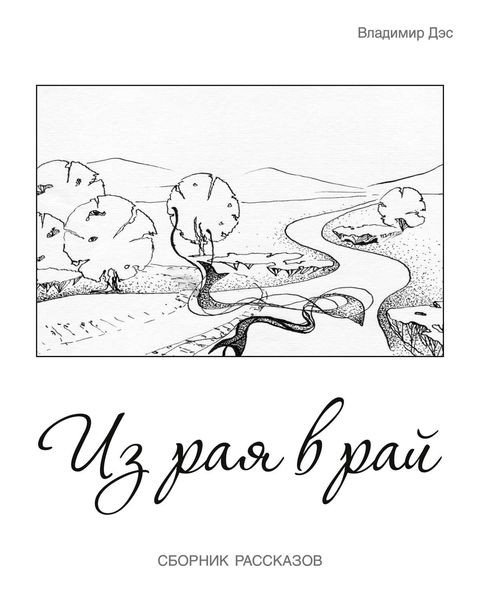 Обложка книги  «Из рая в рай»
