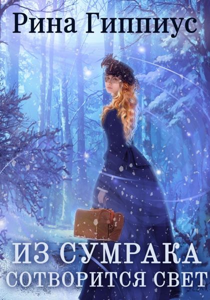 Обложка книги  «Из сумрака сотворится свет»
