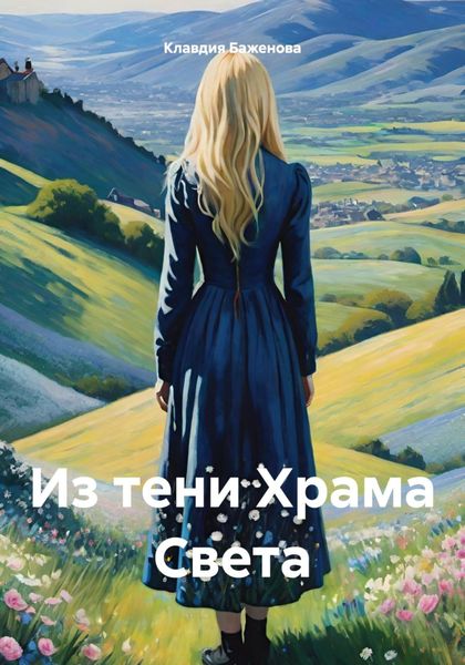 Обложка книги  «Из тени Храма Света»