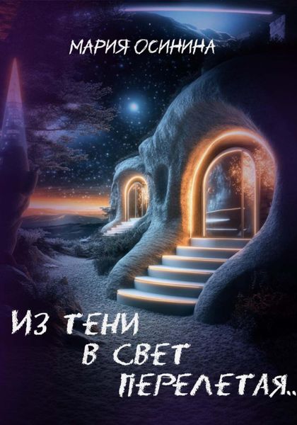 Обложка книги  «Из тени в свет перелетая»
