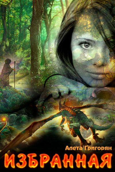 Обложка книги  «Избранная»