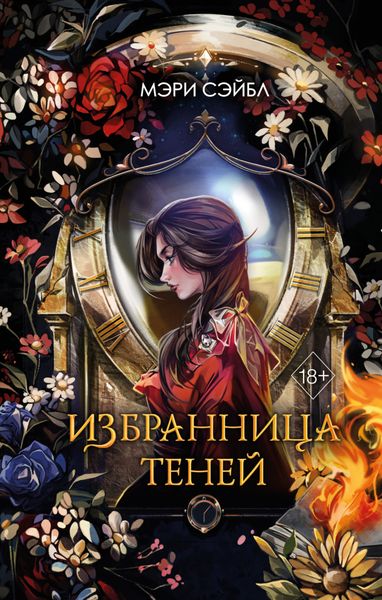Обложка книги  «Избранница теней»
