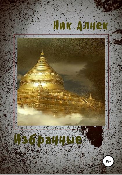 Обложка книги  «Избранные»