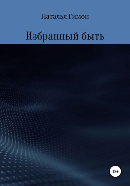 Обложка книги  «Избранный быть»