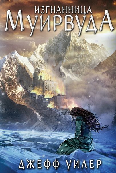 Обложка книги  «Изгнанница Муирвуда»