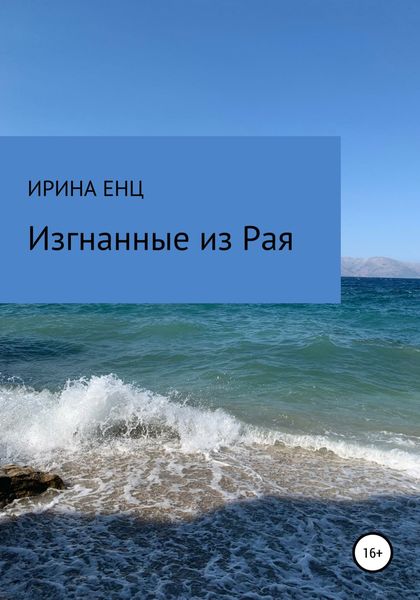 Обложка книги  «Изгнанные из Рая»