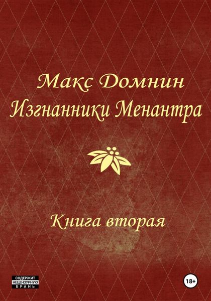 Обложка книги  «Изгнанники Менантра. Книга 2»