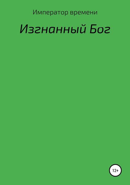 Обложка книги  «Изгнанный Бог»