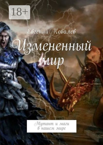 Обложка книги  «Измененный мир. Мутант и маги в нашем мире»