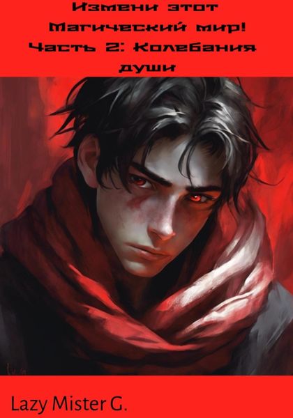 Обложка книги  «Измени этот Магический мир! Часть 2: Колебания души»