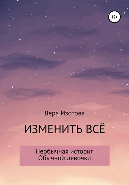Обложка книги  «Изменить всё»