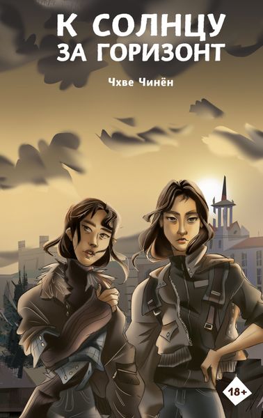 Обложка книги  «К солнцу за горизонт»
