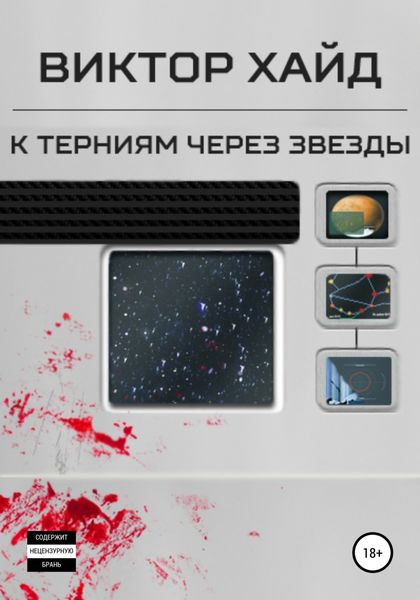Обложка книги  «К терниям через звёзды»