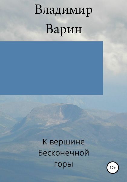Обложка книги  «К вершине Бесконечной горы»