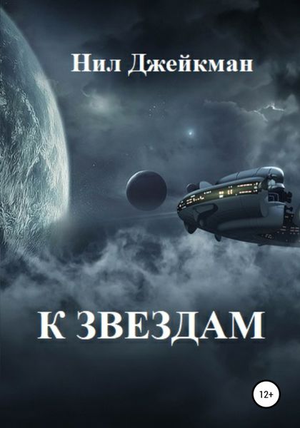 Обложка книги  «К звездам»