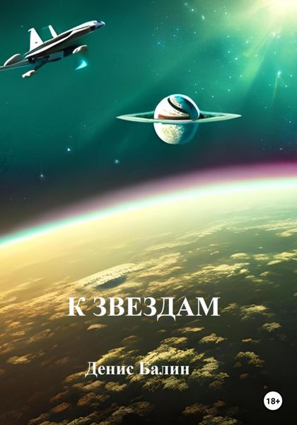 Обложка книги  «К звездам»