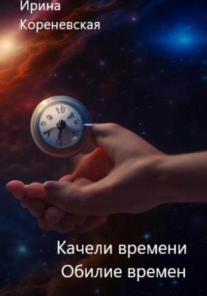 Обложка книги  «Качели времени. Обилие времен»