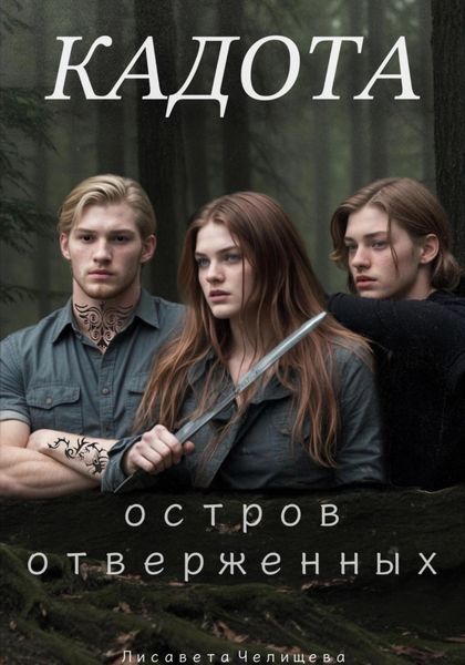 Обложка книги  «Кадота: Остров отверженных»