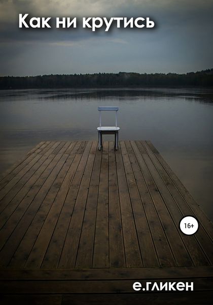 Обложка книги  «Как ни крутись»