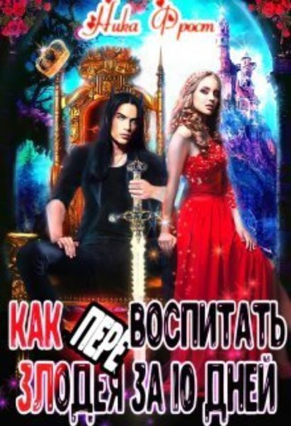 Обложка книги  «Как (пере)воспитать злодея за 10 дней»