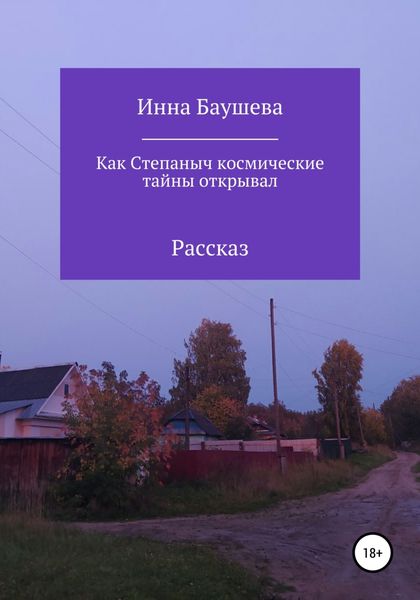 Обложка книги  «Как Степаныч космические тайны открывал»