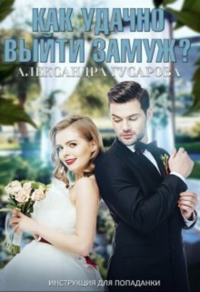 Обложка книги  «Как удачно выйти замуж? Инструкция для попаданки»