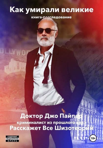 Обложка книги  «Как Умирали Великие. Книга-расследование»