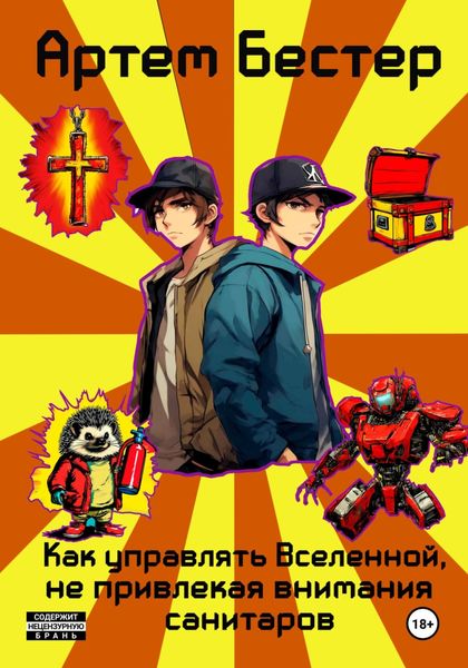 Обложка книги  «Как управлять Вселенной, не привлекая внимания санитаров»