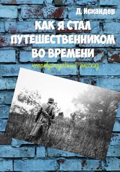 Обложка книги  «Как я стал путешественником во времени»