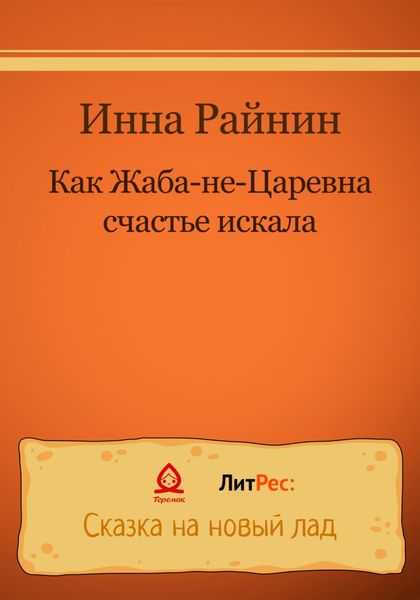 Обложка книги  «Как Жаба-не-царевна счастье искала»