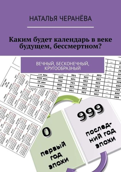 Обложка книги  «Каким будет календарь в веке будущем, бессмертном? Вечный, бесконечный, кругообразный»