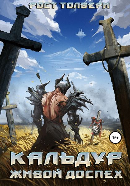Обложка книги  «Кальдур Живой Доспех»