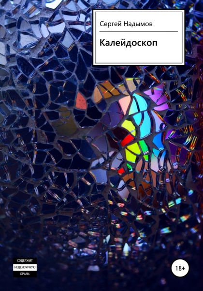 Обложка книги  «Калейдоскоп»