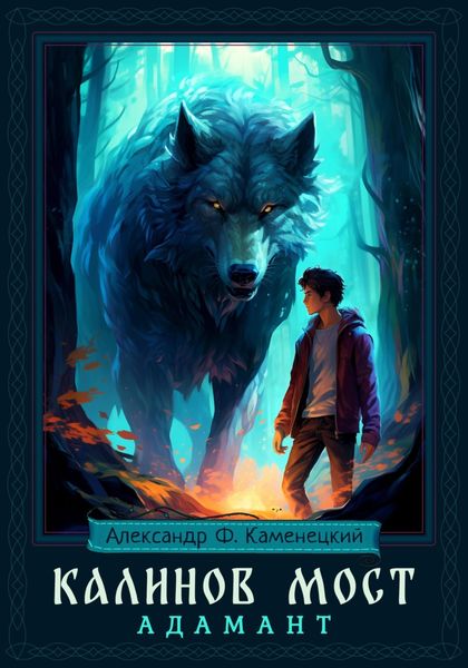 Обложка книги  «Калинов мост. Адамант»