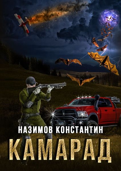 Обложка книги  «Камарад»