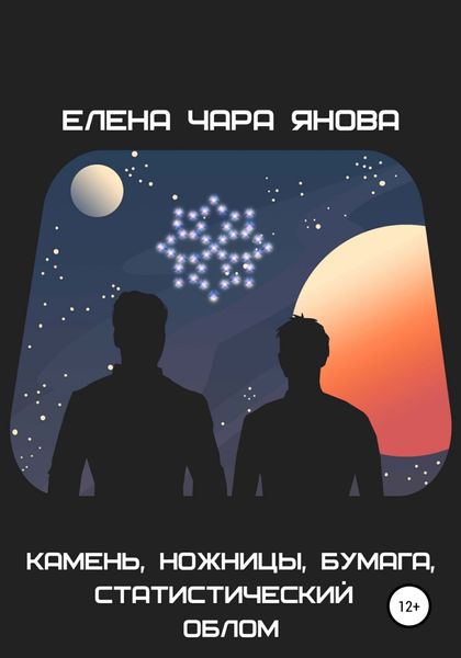 Обложка книги  «Камень, ножницы, бумага, статистический облом»