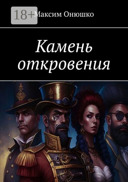 Обложка книги  «Камень откровения»
