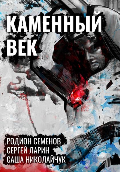 Обложка книги  «Каменный век»