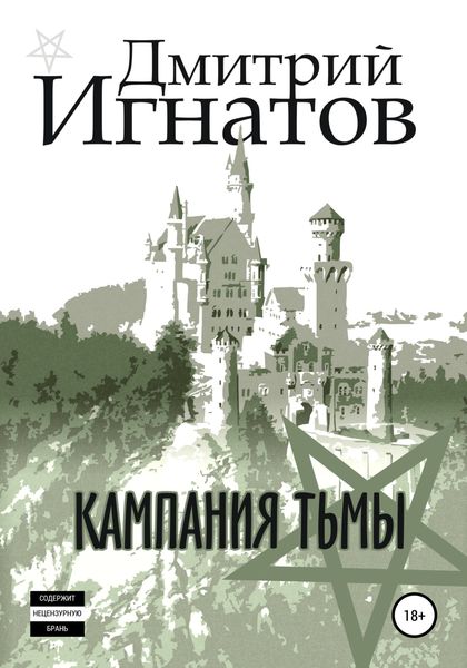 Обложка книги  «Кампания Тьмы»