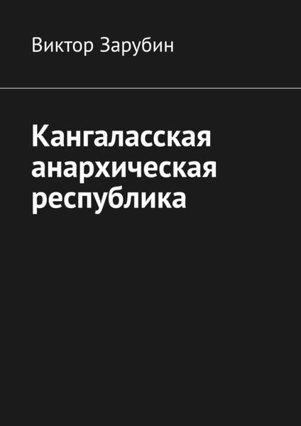 Обложка книги  «Кангаласская анархическая республика»